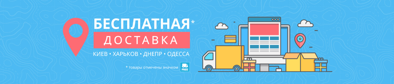 Безкоштовна доставка додому в Києві, Харкові, Одесі та Дніпрі